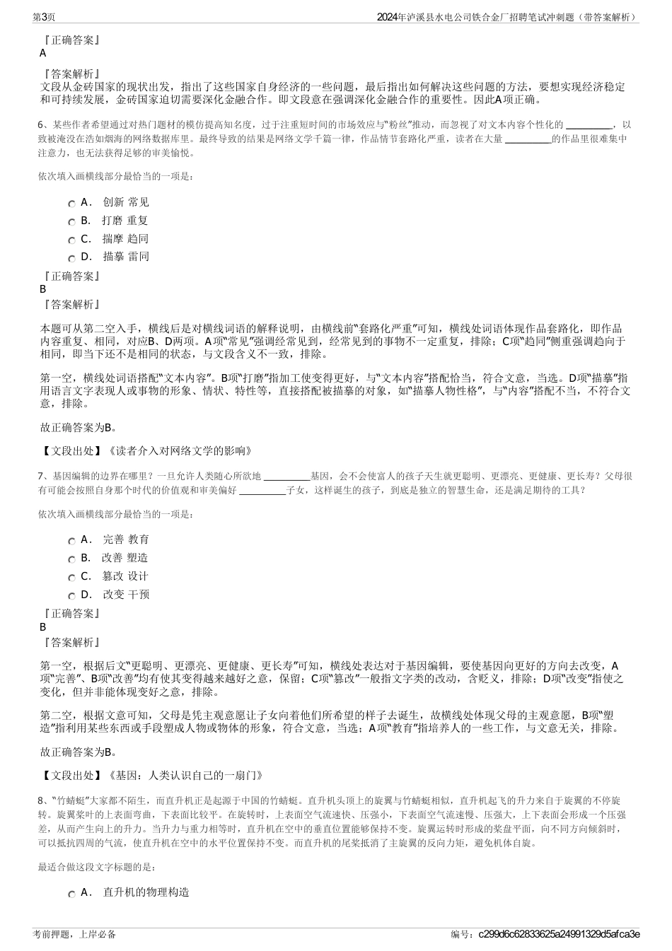 2024年泸溪县水电公司铁合金厂招聘笔试冲刺题（带答案解析）_第3页