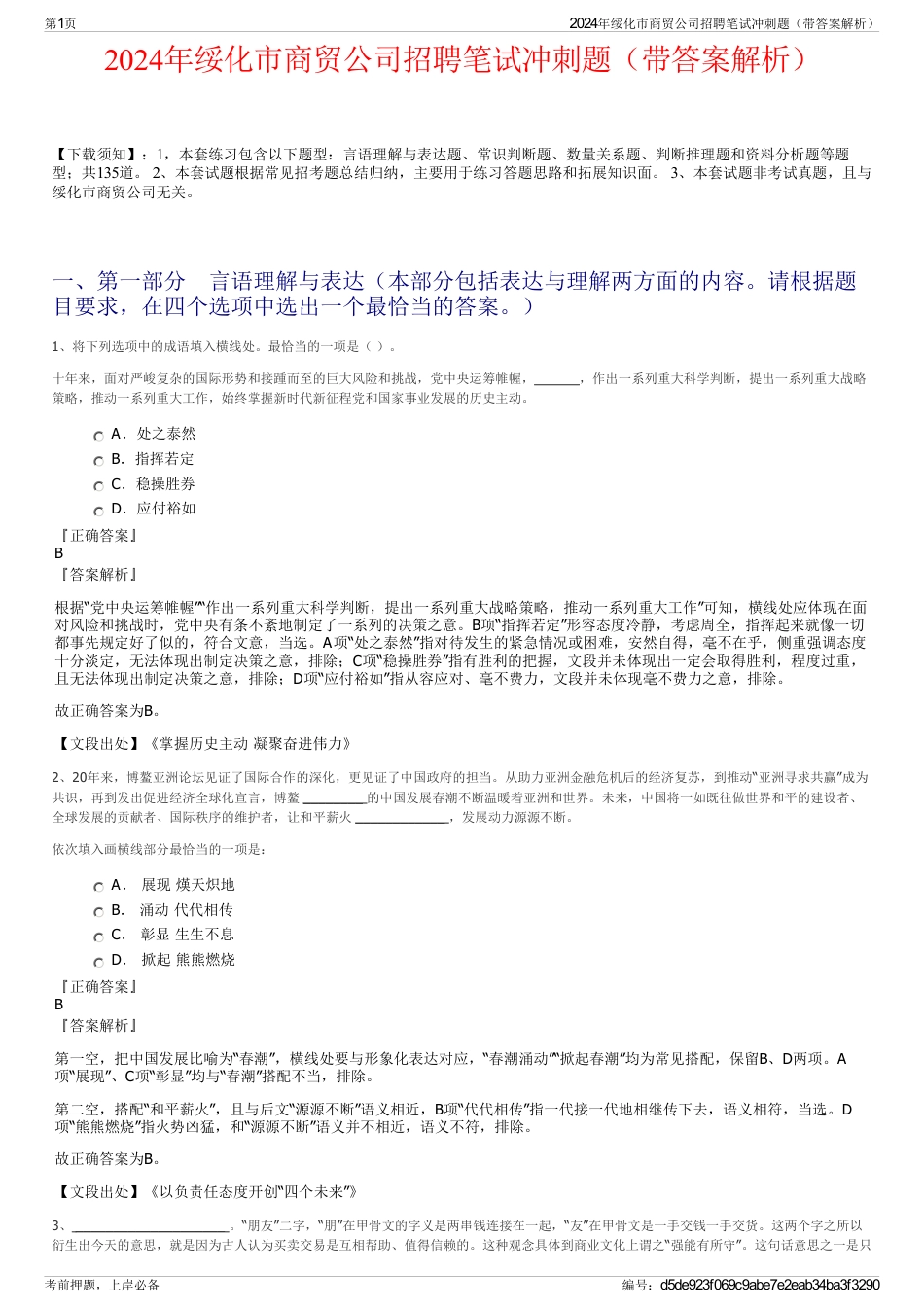 2024年绥化市商贸公司招聘笔试冲刺题（带答案解析）_第1页