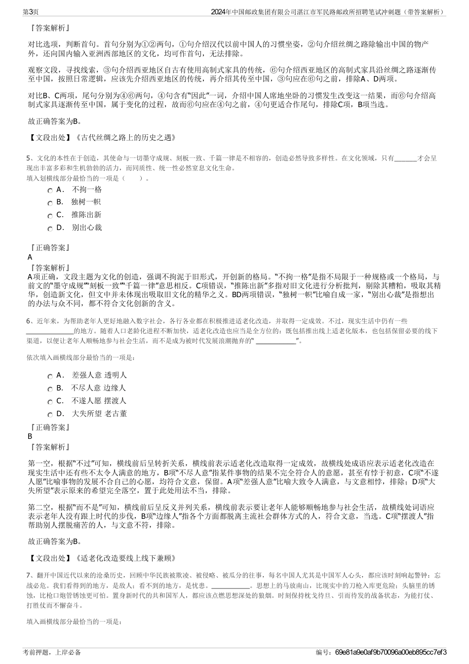 2024年中国邮政集团有限公司湛江市军民路邮政所招聘笔试冲刺题（带答案解析）_第3页