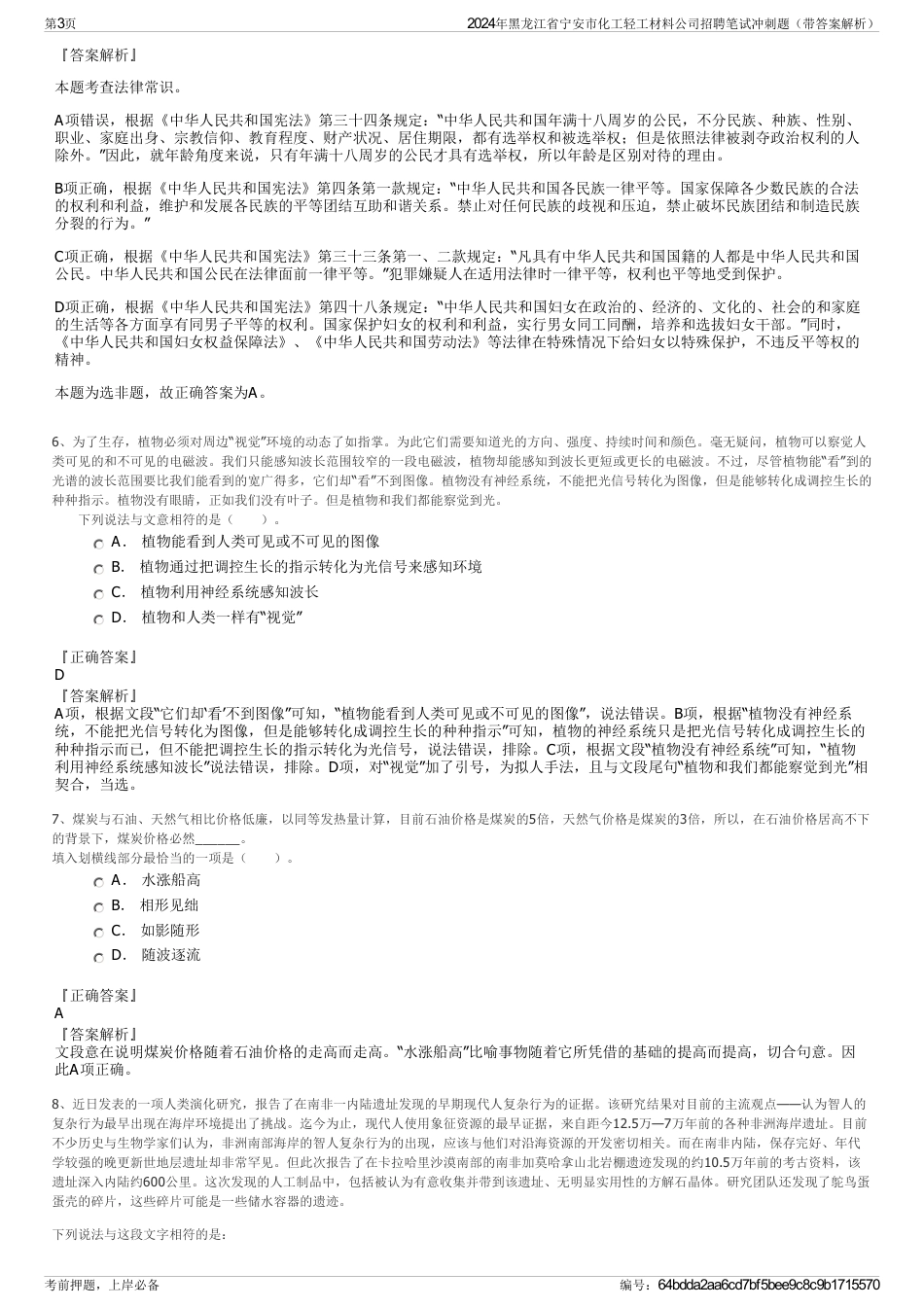 2024年黑龙江省宁安市化工轻工材料公司招聘笔试冲刺题（带答案解析）_第3页