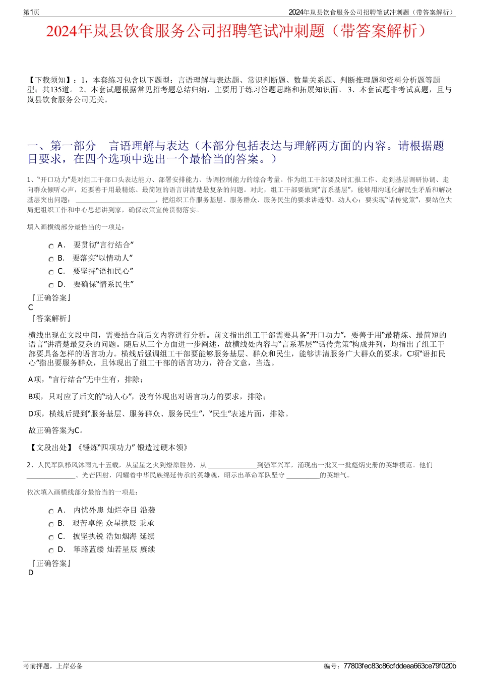 2024年岚县饮食服务公司招聘笔试冲刺题（带答案解析）_第1页