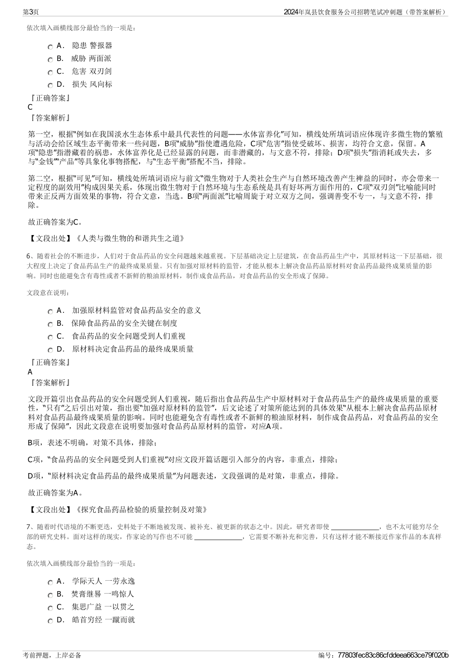 2024年岚县饮食服务公司招聘笔试冲刺题（带答案解析）_第3页