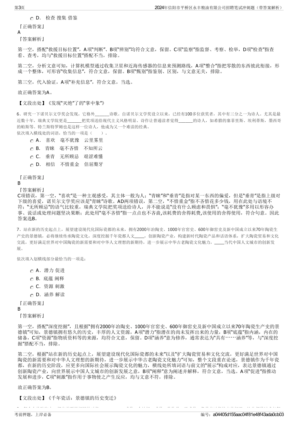 2024年信阳市平桥区永丰粮油有限公司招聘笔试冲刺题（带答案解析）_第3页