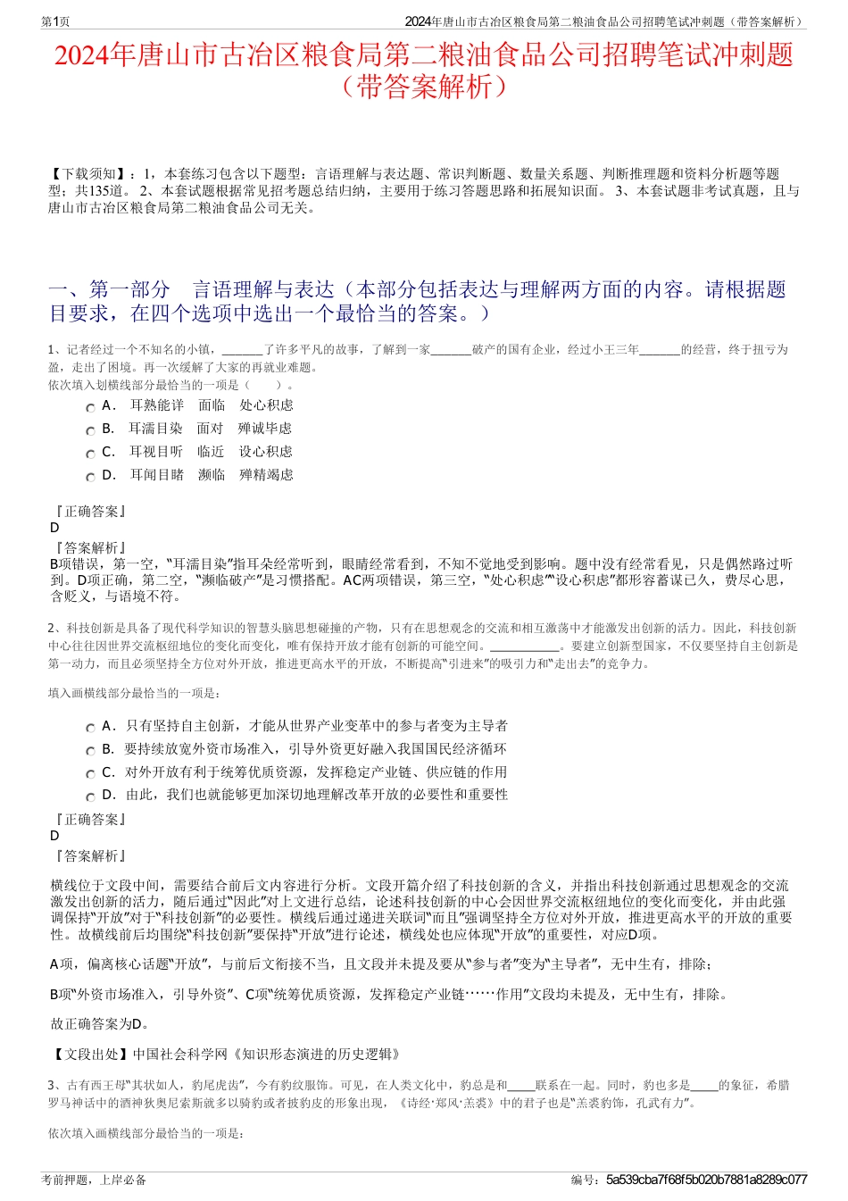 2024年唐山市古冶区粮食局第二粮油食品公司招聘笔试冲刺题（带答案解析）_第1页