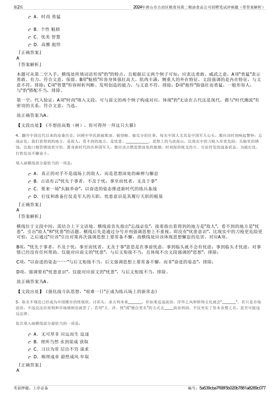 2024年唐山市古冶区粮食局第二粮油食品公司招聘笔试冲刺题（带答案解析）_第2页