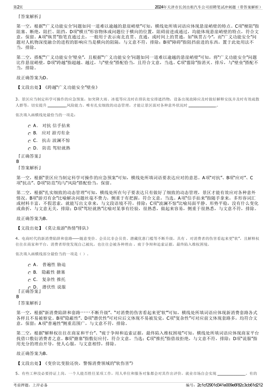 2024年天津市长剑出租汽车公司招聘笔试冲刺题（带答案解析）_第2页