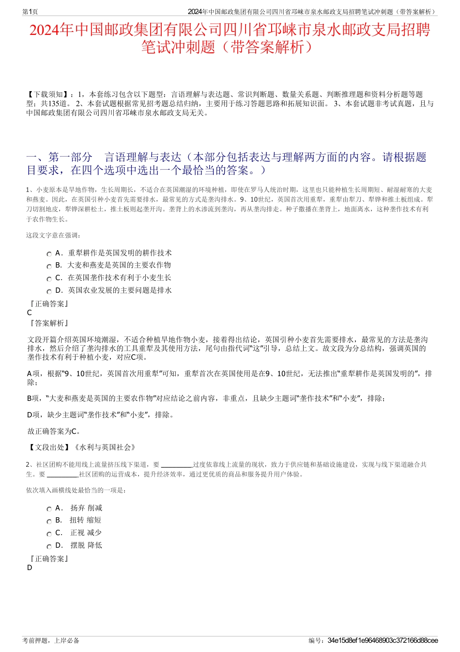 2024年中国邮政集团有限公司四川省邛崃市泉水邮政支局招聘笔试冲刺题（带答案解析）_第1页