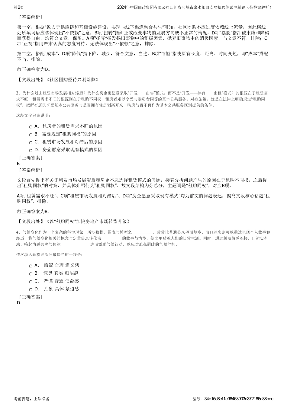 2024年中国邮政集团有限公司四川省邛崃市泉水邮政支局招聘笔试冲刺题（带答案解析）_第2页