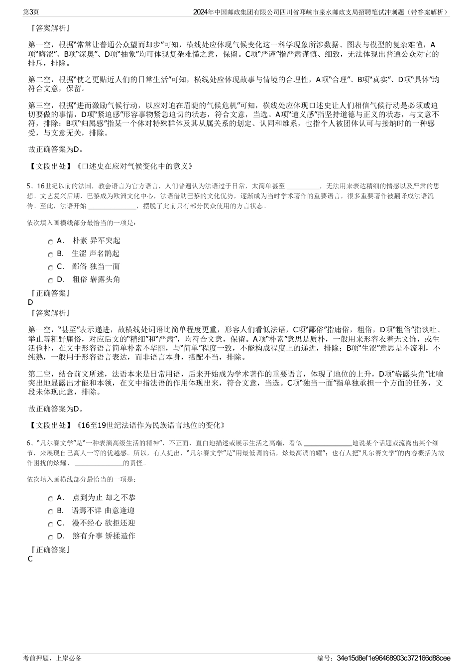 2024年中国邮政集团有限公司四川省邛崃市泉水邮政支局招聘笔试冲刺题（带答案解析）_第3页