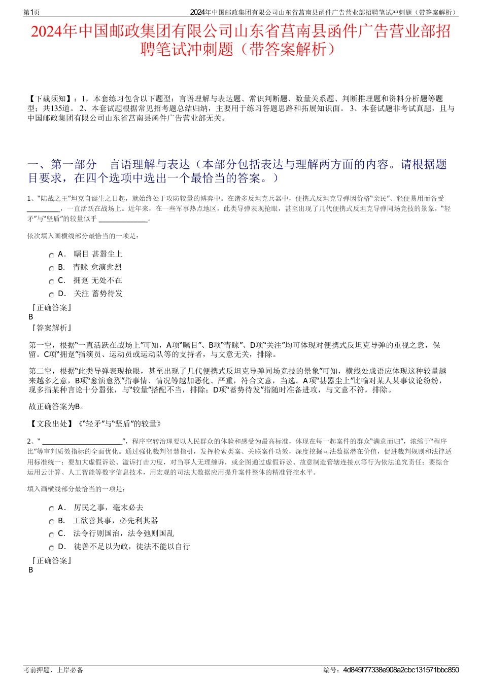 2024年中国邮政集团有限公司山东省莒南县函件广告营业部招聘笔试冲刺题（带答案解析）_第1页