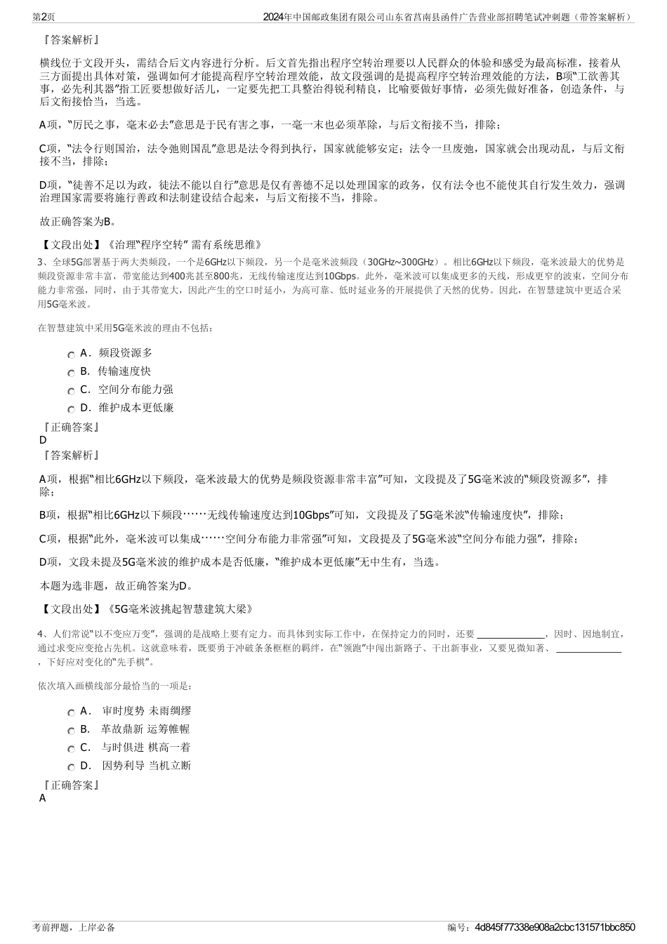 2024年中国邮政集团有限公司山东省莒南县函件广告营业部招聘笔试冲刺题（带答案解析）_第2页