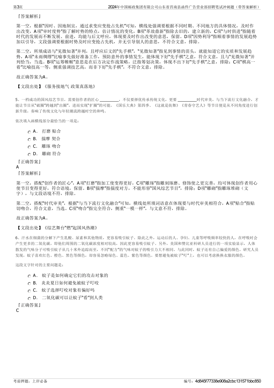 2024年中国邮政集团有限公司山东省莒南县函件广告营业部招聘笔试冲刺题（带答案解析）_第3页
