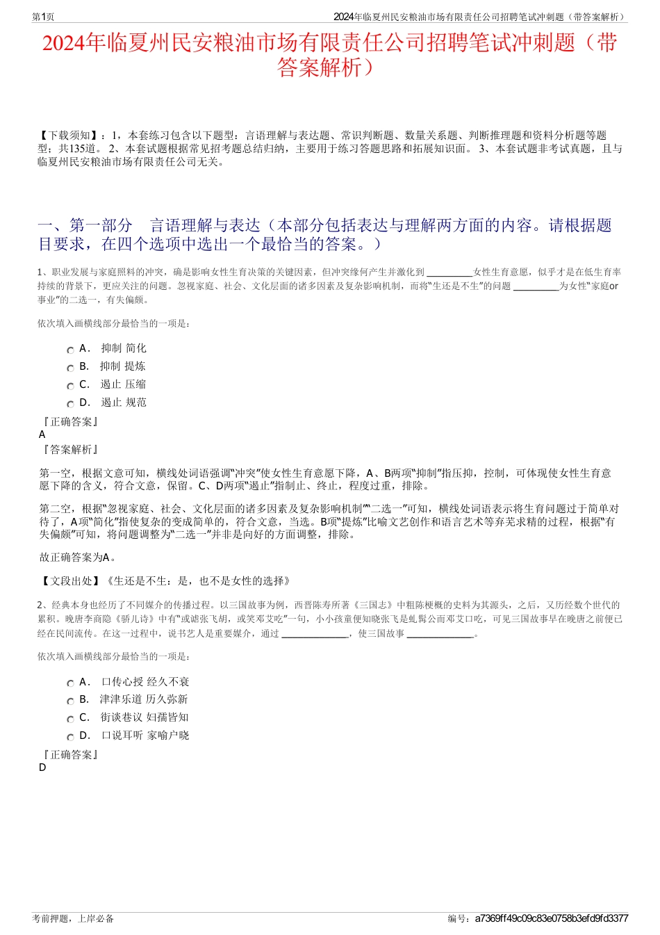 2024年临夏州民安粮油市场有限责任公司招聘笔试冲刺题（带答案解析）_第1页