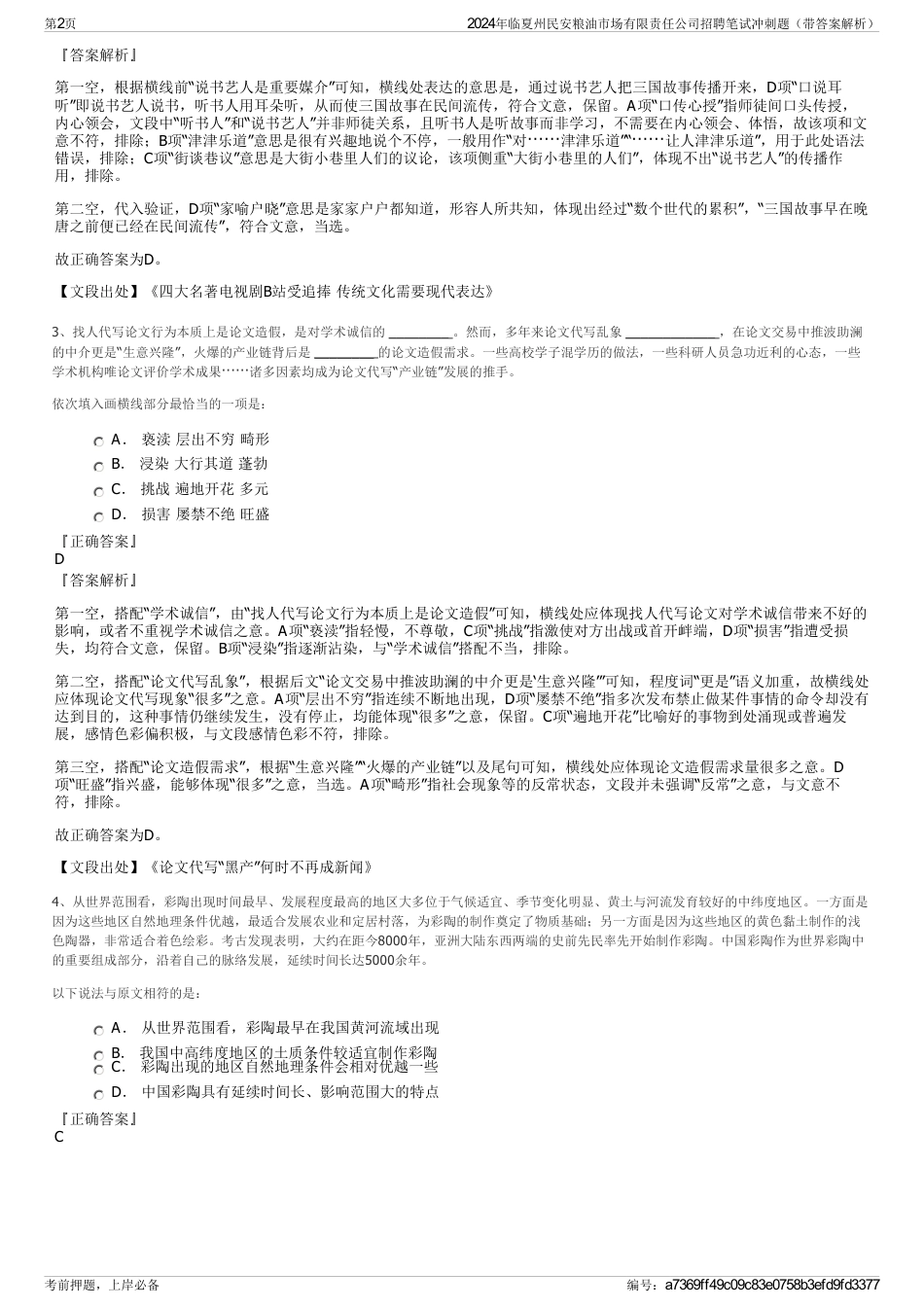 2024年临夏州民安粮油市场有限责任公司招聘笔试冲刺题（带答案解析）_第2页