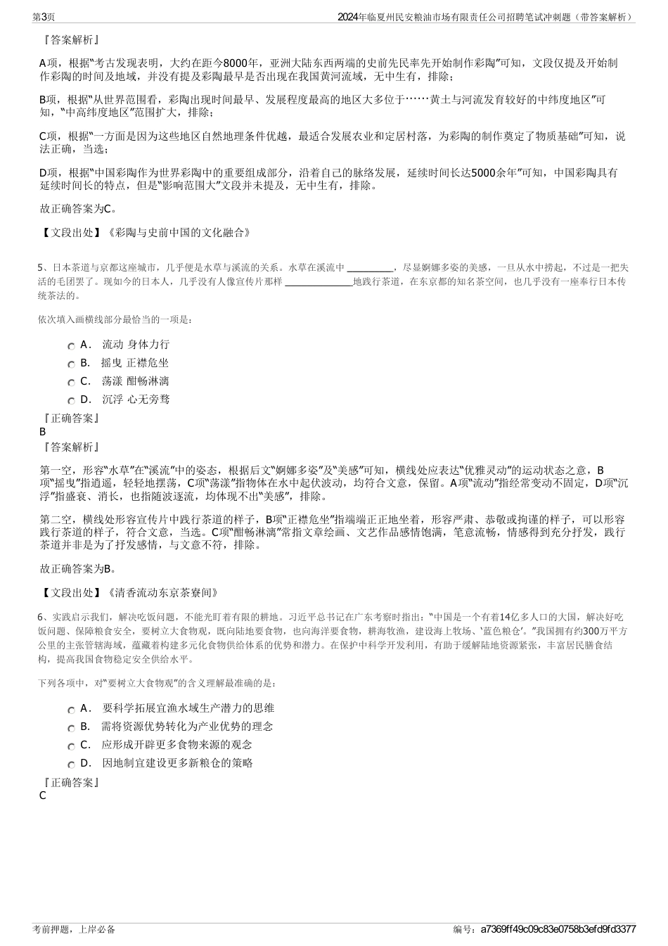 2024年临夏州民安粮油市场有限责任公司招聘笔试冲刺题（带答案解析）_第3页