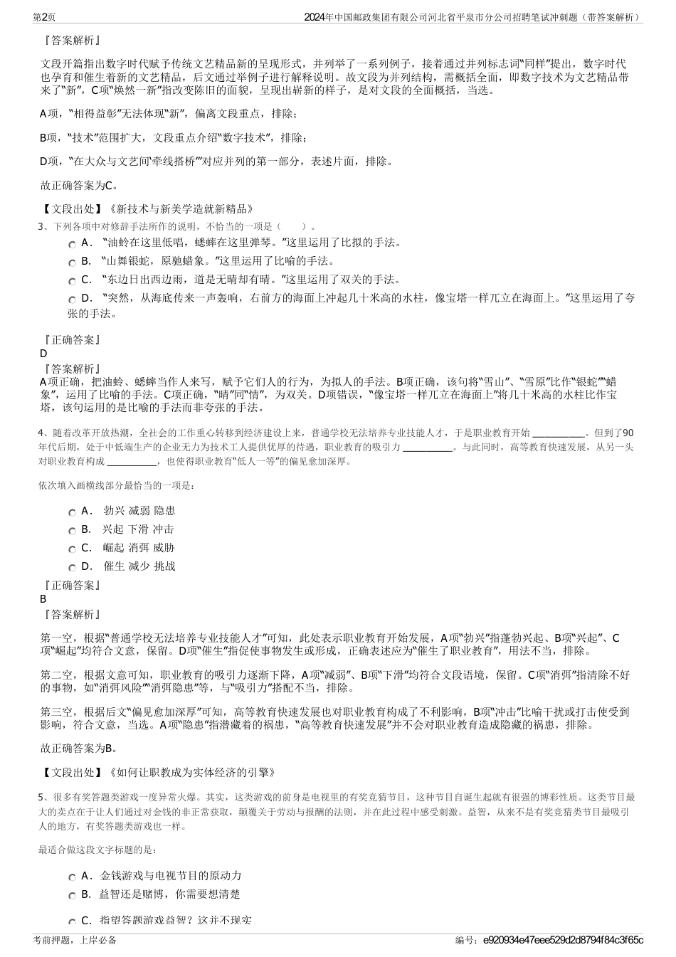 2024年中国邮政集团有限公司河北省平泉市分公司招聘笔试冲刺题（带答案解析）_第2页