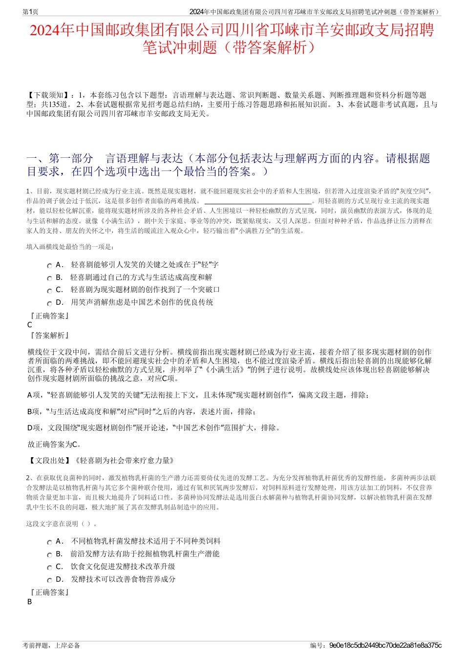 2024年中国邮政集团有限公司四川省邛崃市羊安邮政支局招聘笔试冲刺题（带答案解析）_第1页
