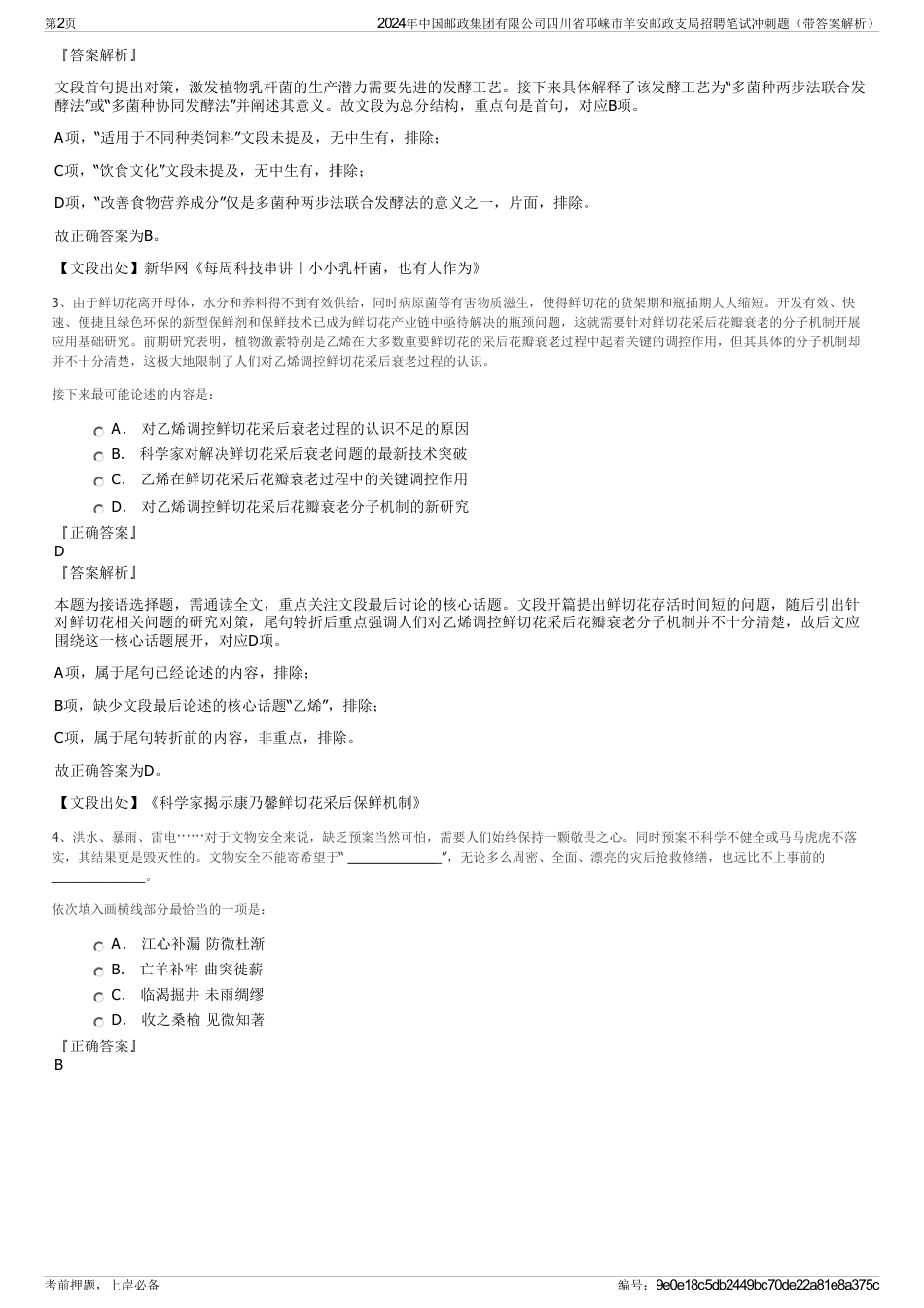 2024年中国邮政集团有限公司四川省邛崃市羊安邮政支局招聘笔试冲刺题（带答案解析）_第2页