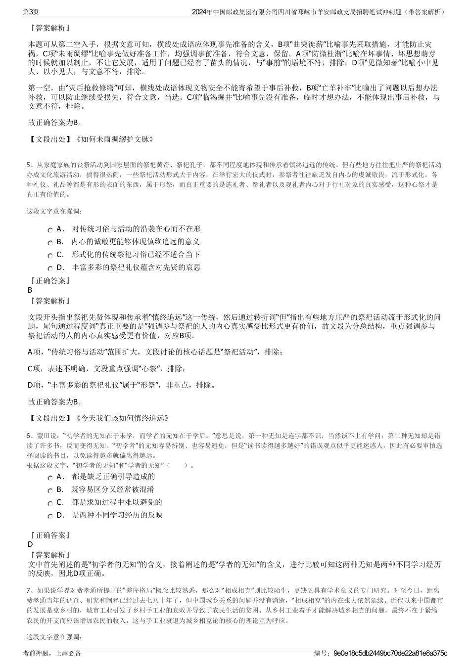 2024年中国邮政集团有限公司四川省邛崃市羊安邮政支局招聘笔试冲刺题（带答案解析）_第3页