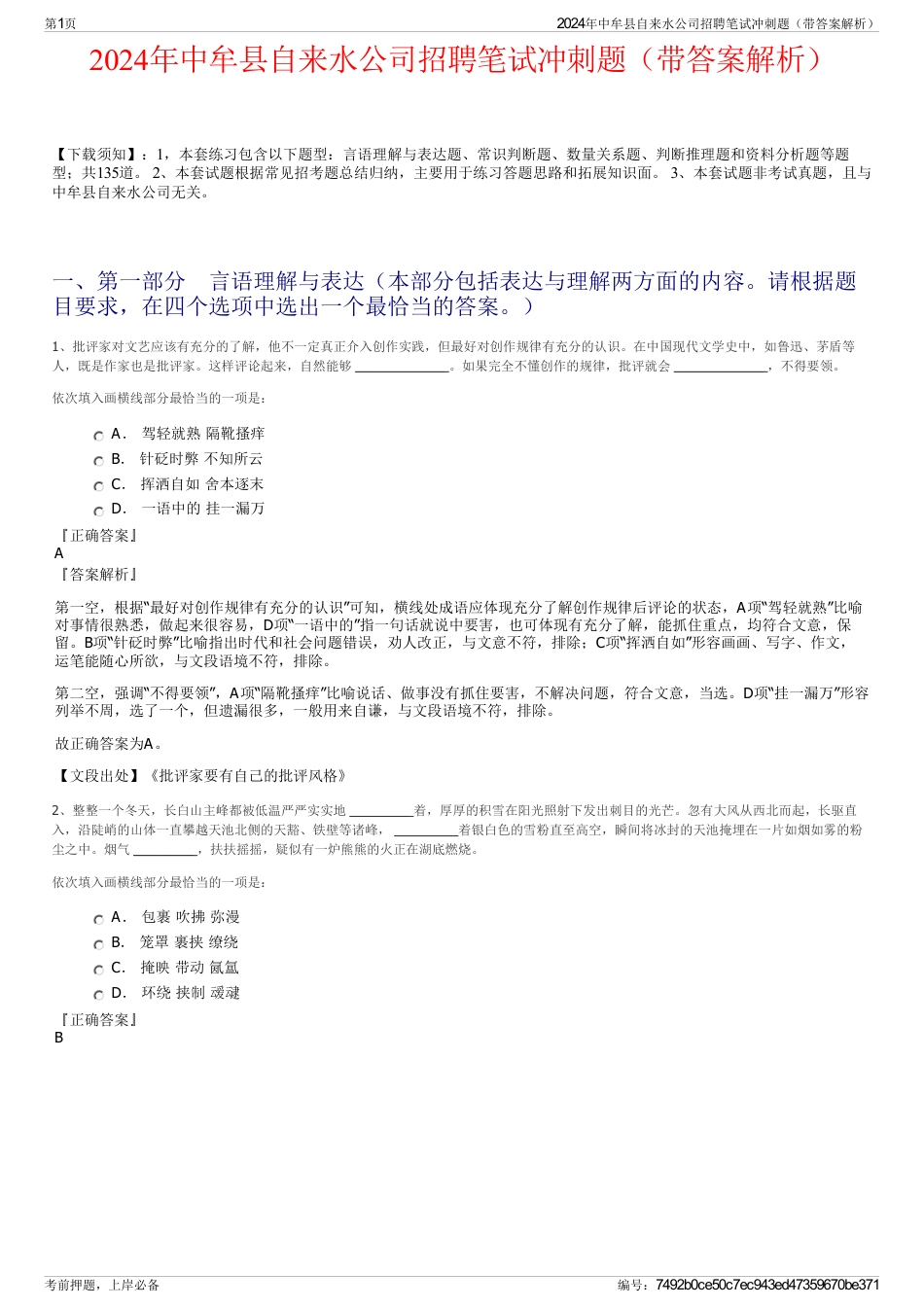 2024年中牟县自来水公司招聘笔试冲刺题（带答案解析）_第1页