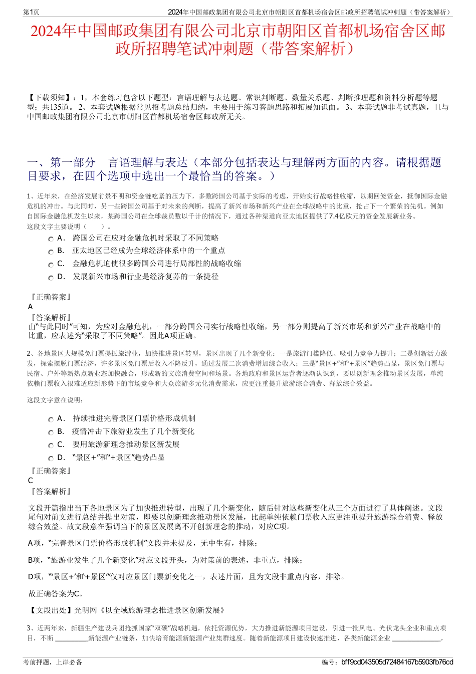 2024年中国邮政集团有限公司北京市朝阳区首都机场宿舍区邮政所招聘笔试冲刺题（带答案解析）_第1页