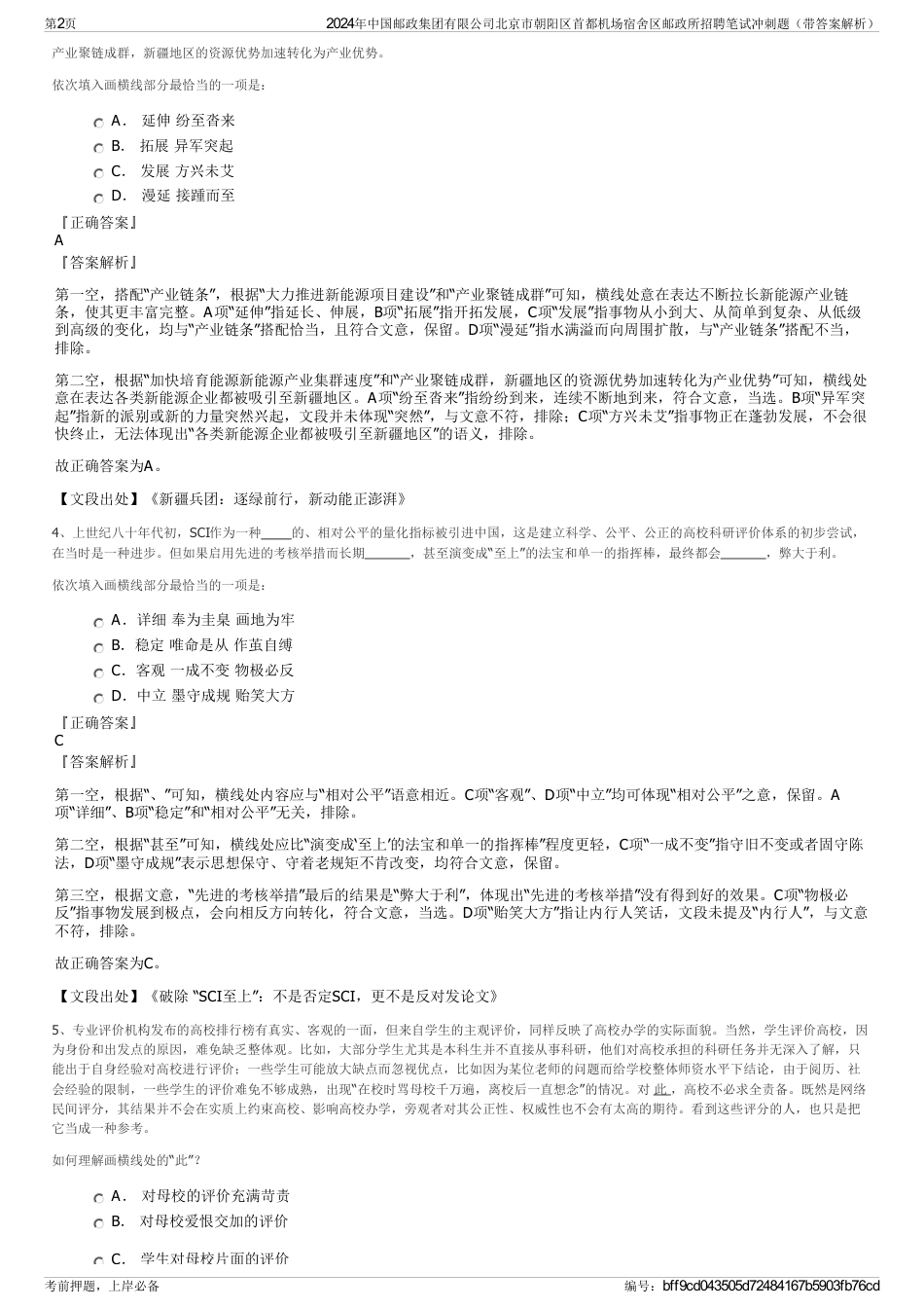 2024年中国邮政集团有限公司北京市朝阳区首都机场宿舍区邮政所招聘笔试冲刺题（带答案解析）_第2页
