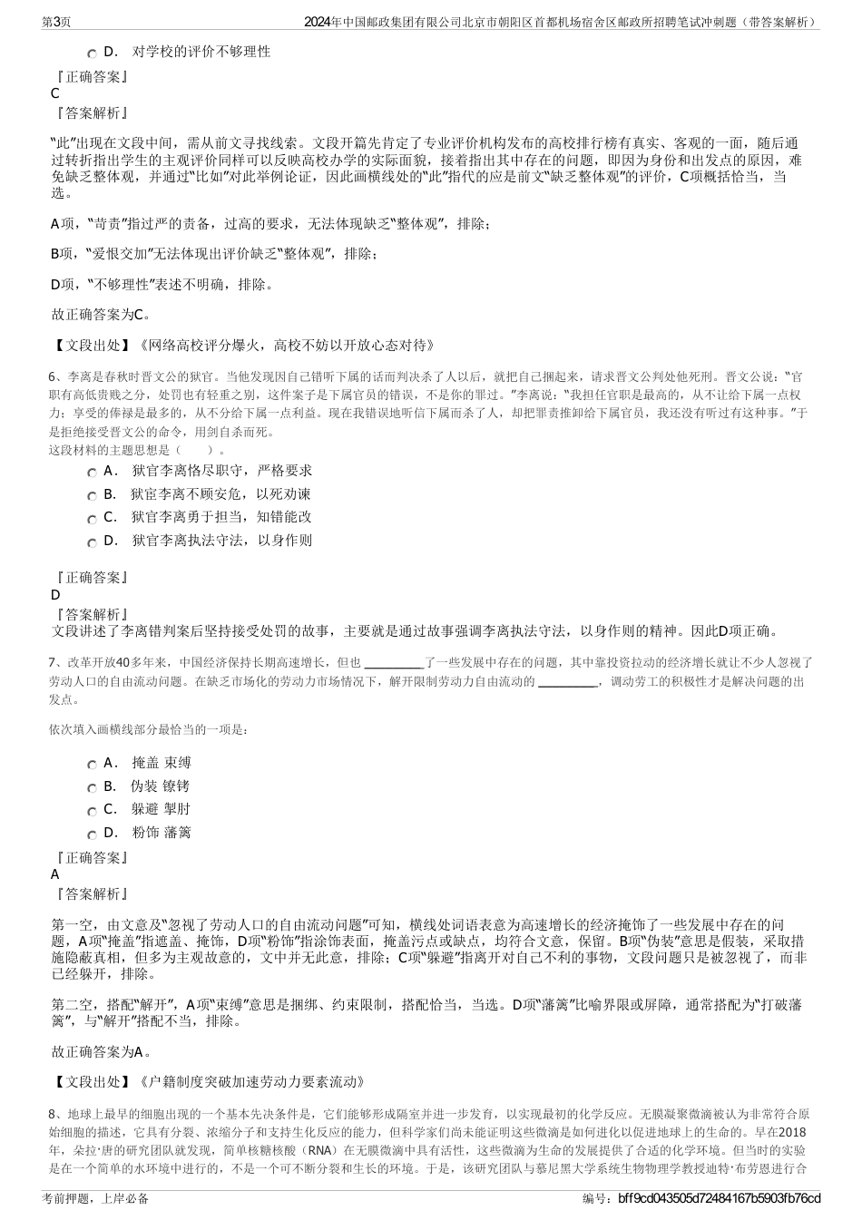 2024年中国邮政集团有限公司北京市朝阳区首都机场宿舍区邮政所招聘笔试冲刺题（带答案解析）_第3页