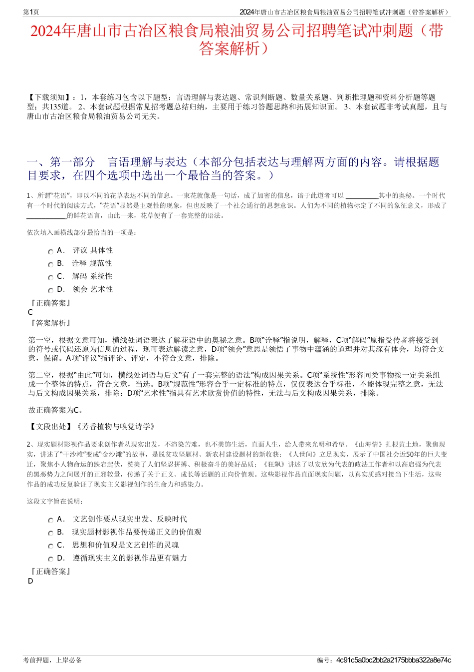 2024年唐山市古冶区粮食局粮油贸易公司招聘笔试冲刺题（带答案解析）_第1页