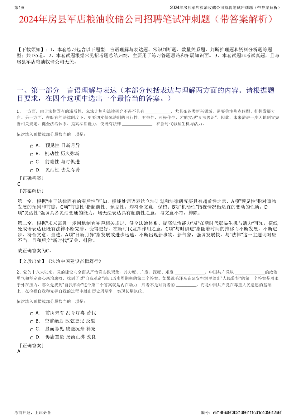 2024年房县军店粮油收储公司招聘笔试冲刺题（带答案解析）_第1页