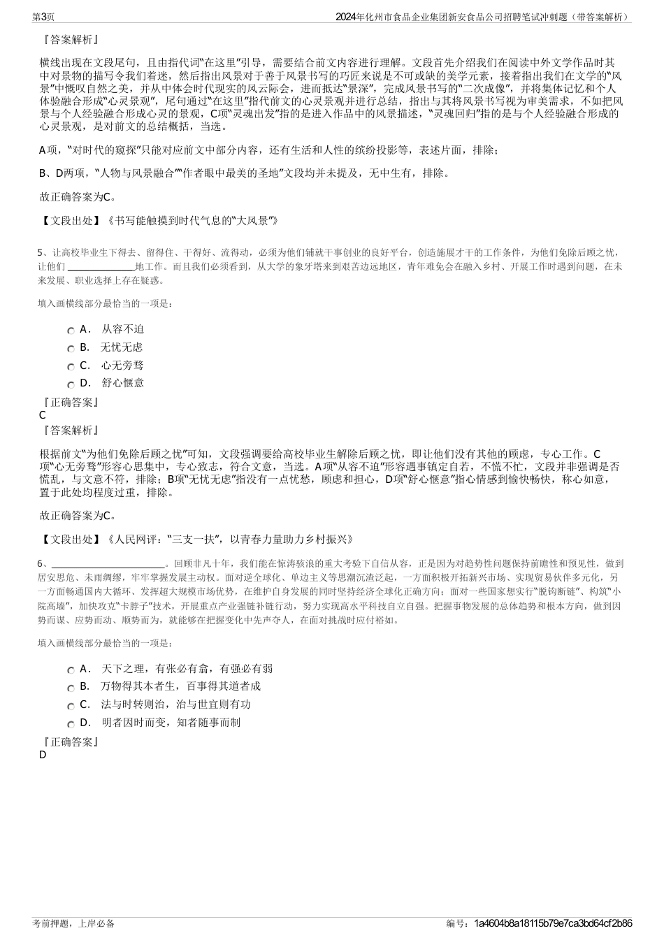 2024年化州市食品企业集团新安食品公司招聘笔试冲刺题（带答案解析）_第3页