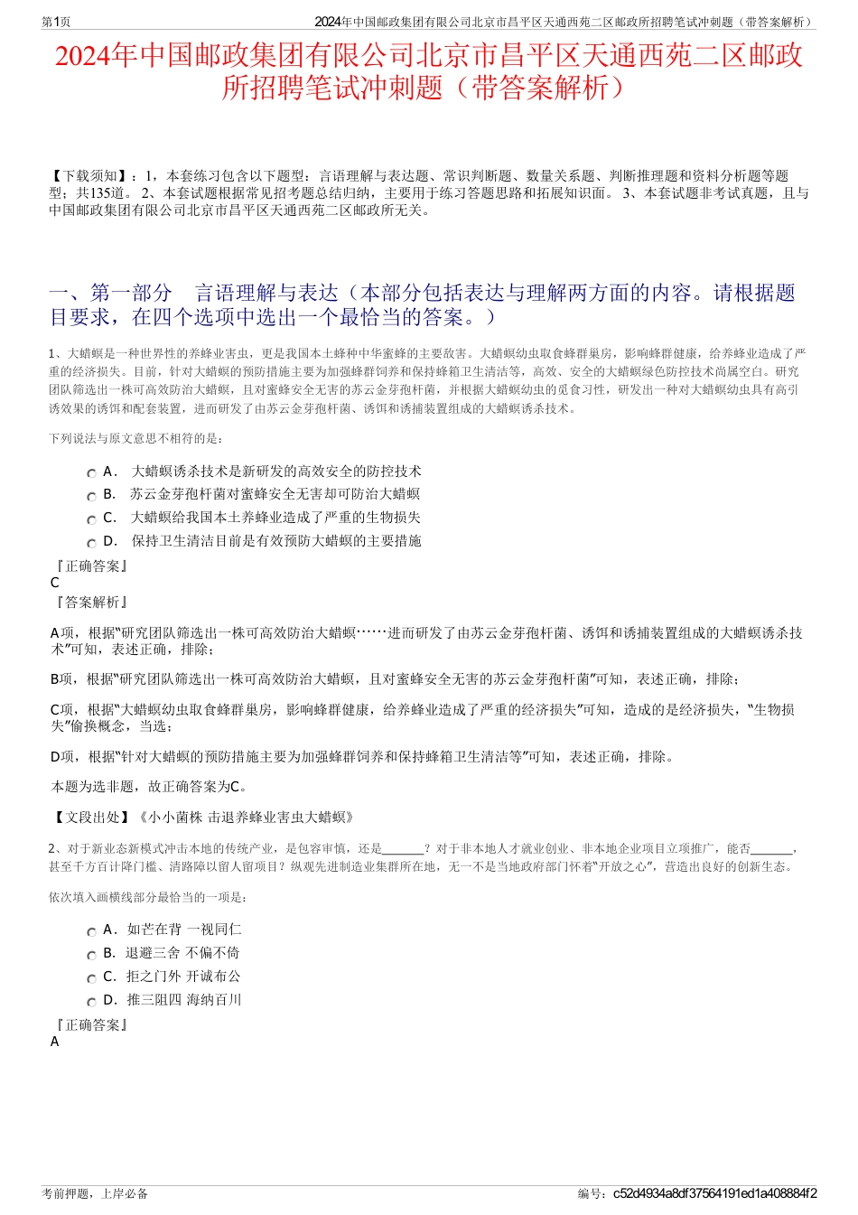 2024年中国邮政集团有限公司北京市昌平区天通西苑二区邮政所招聘笔试冲刺题（带答案解析）_第1页