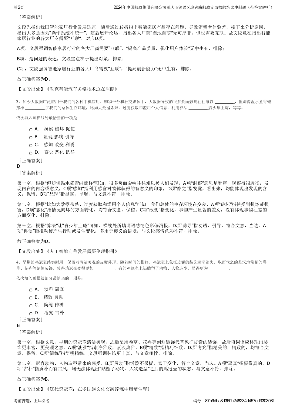 2024年中国邮政集团有限公司重庆市铜梁区迎宾路邮政支局招聘笔试冲刺题（带答案解析）_第2页