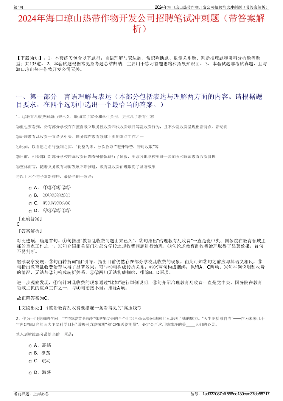 2024年海口琼山热带作物开发公司招聘笔试冲刺题（带答案解析）_第1页