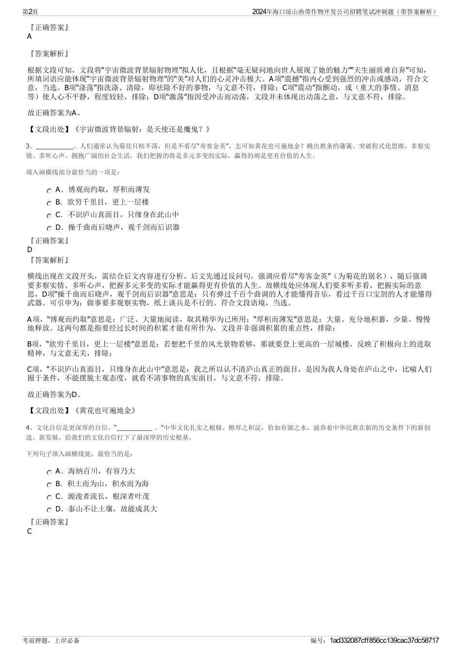 2024年海口琼山热带作物开发公司招聘笔试冲刺题（带答案解析）_第2页
