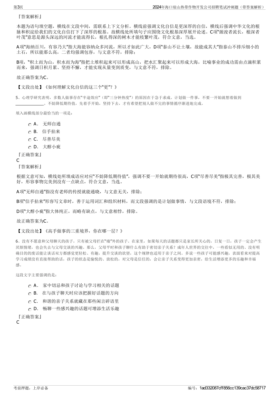 2024年海口琼山热带作物开发公司招聘笔试冲刺题（带答案解析）_第3页