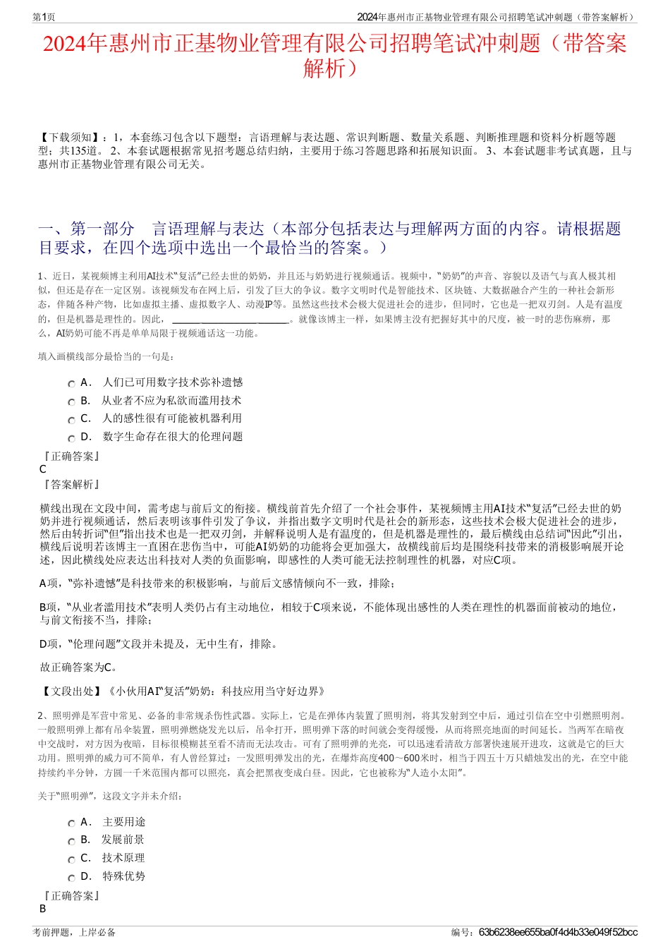 2024年惠州市正基物业管理有限公司招聘笔试冲刺题（带答案解析）_第1页