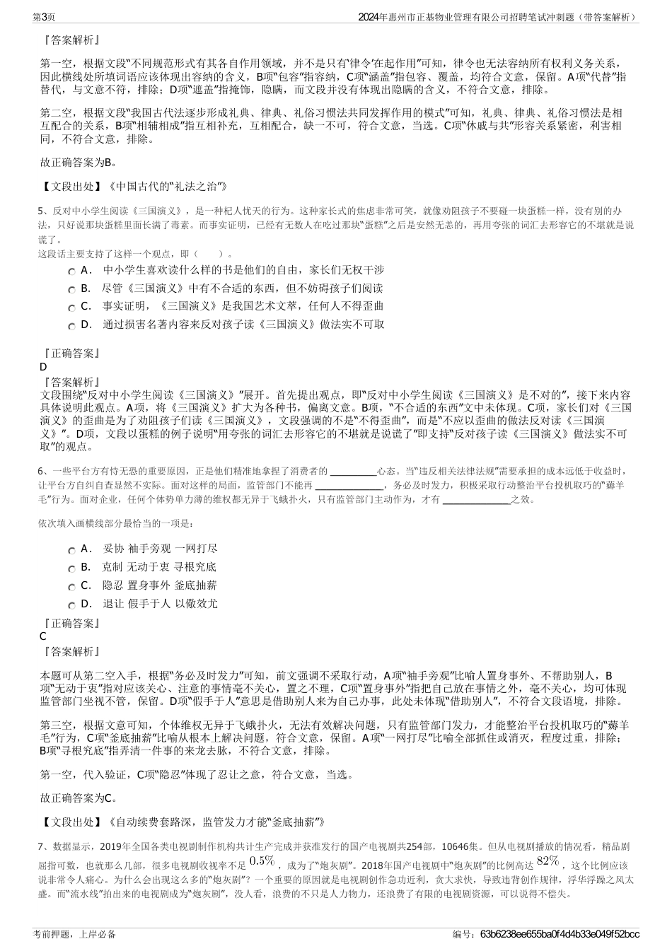 2024年惠州市正基物业管理有限公司招聘笔试冲刺题（带答案解析）_第3页