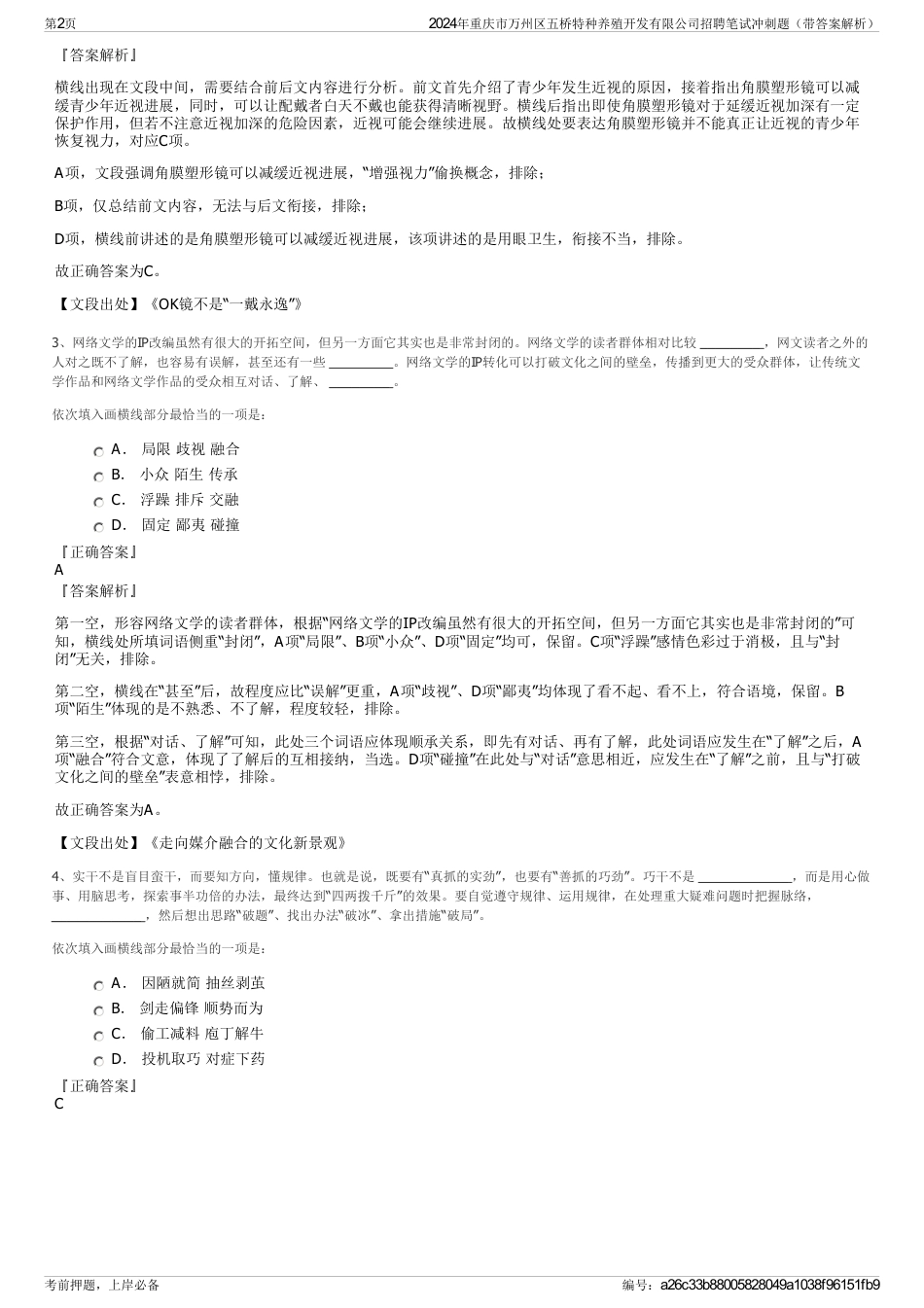 2024年重庆市万州区五桥特种养殖开发有限公司招聘笔试冲刺题（带答案解析）_第2页