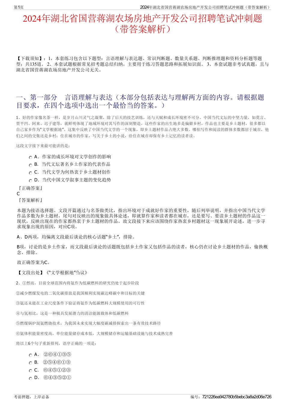 2024年湖北省国营蒋湖农场房地产开发公司招聘笔试冲刺题（带答案解析）_第1页