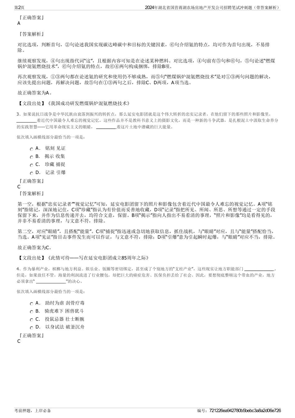 2024年湖北省国营蒋湖农场房地产开发公司招聘笔试冲刺题（带答案解析）_第2页