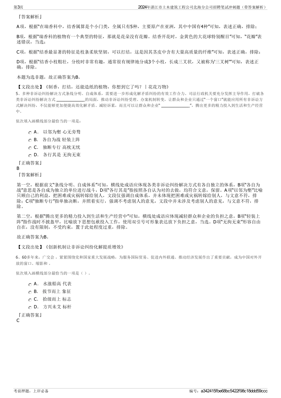 2024年湛江市土木建筑工程公司北海分公司招聘笔试冲刺题（带答案解析）_第3页