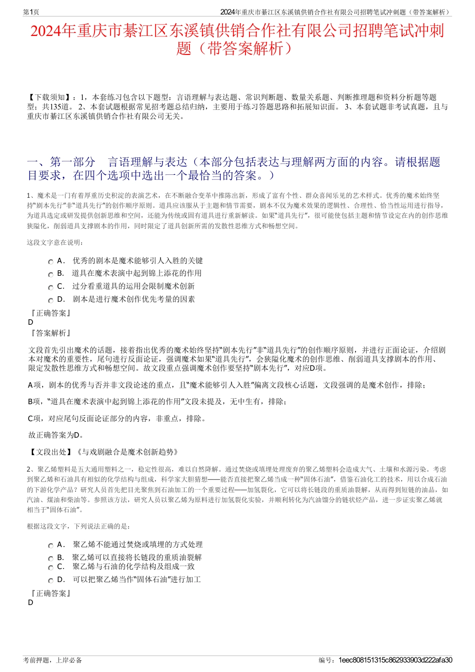 2024年重庆市綦江区东溪镇供销合作社有限公司招聘笔试冲刺题（带答案解析）_第1页