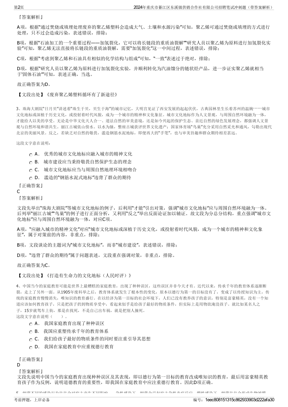 2024年重庆市綦江区东溪镇供销合作社有限公司招聘笔试冲刺题（带答案解析）_第2页