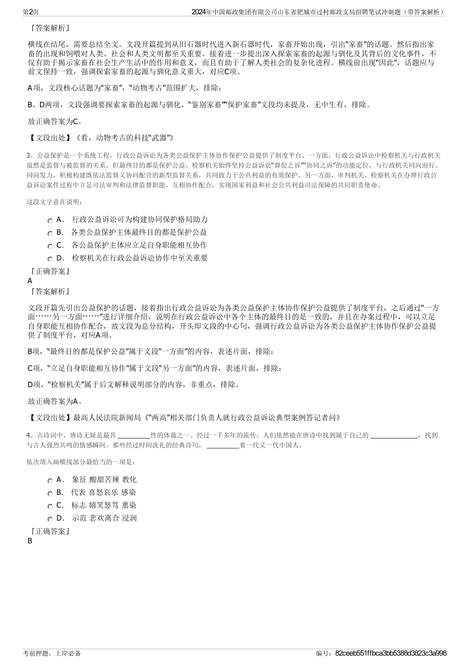 2024年中国邮政集团有限公司山东省肥城市过村邮政支局招聘笔试冲刺题（带答案解析）_第2页