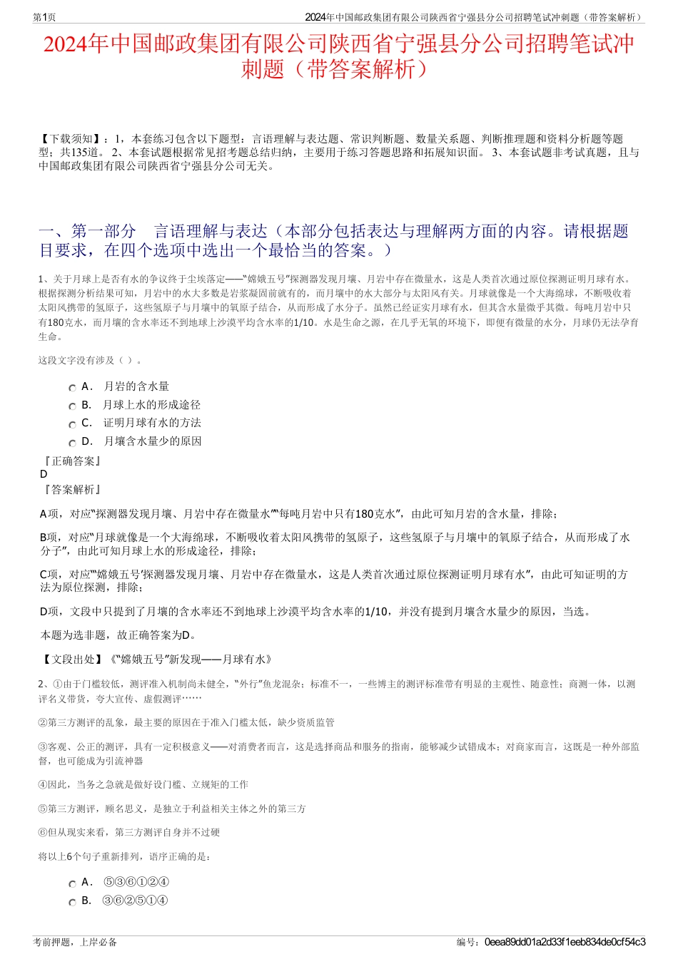 2024年中国邮政集团有限公司陕西省宁强县分公司招聘笔试冲刺题（带答案解析）_第1页