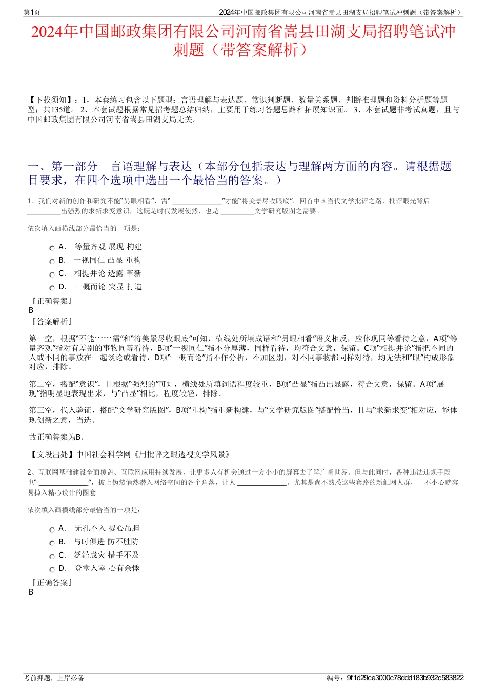 2024年中国邮政集团有限公司河南省嵩县田湖支局招聘笔试冲刺题（带答案解析）_第1页