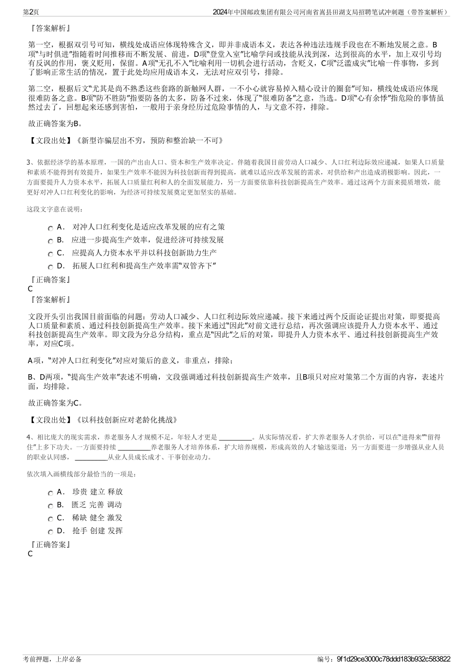 2024年中国邮政集团有限公司河南省嵩县田湖支局招聘笔试冲刺题（带答案解析）_第2页