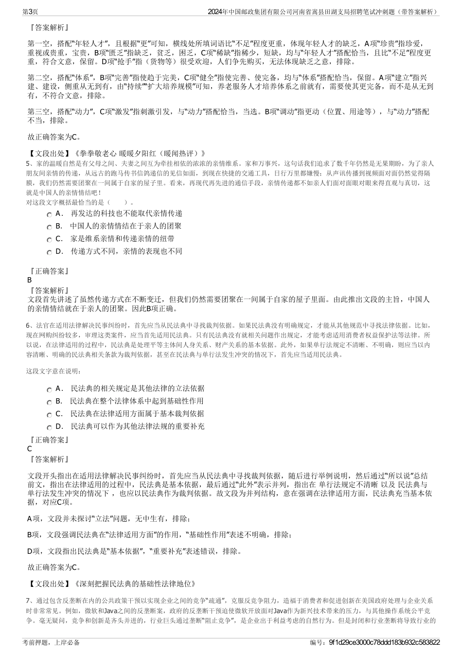 2024年中国邮政集团有限公司河南省嵩县田湖支局招聘笔试冲刺题（带答案解析）_第3页