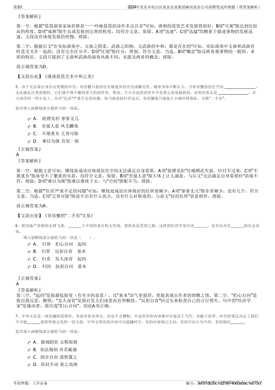 2024年茂名市电白区食品企业集团麻岗食品公司招聘笔试冲刺题（带答案解析）_第3页