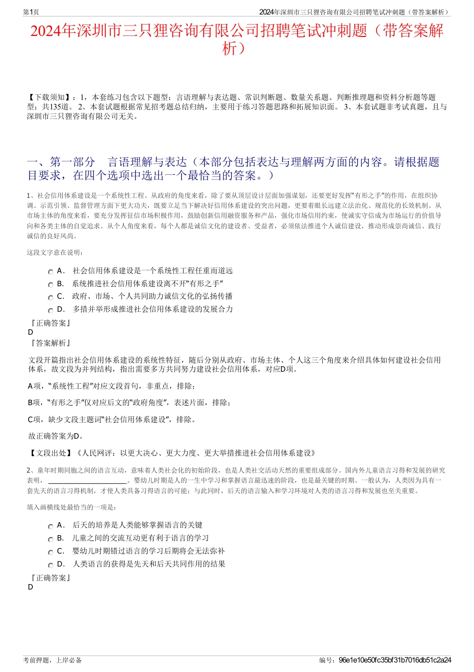 2024年深圳市三只狸咨询有限公司招聘笔试冲刺题（带答案解析）_第1页